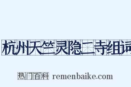 杭州天竺灵隐二寺组词是什么意思的图片